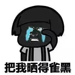 晒伤表情包,晒伤表情包带你笑对阳光